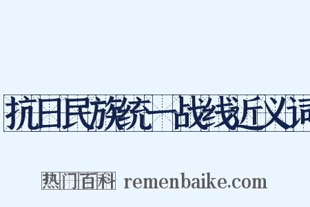 抗日民族统一战线近义词是什么意思的图片